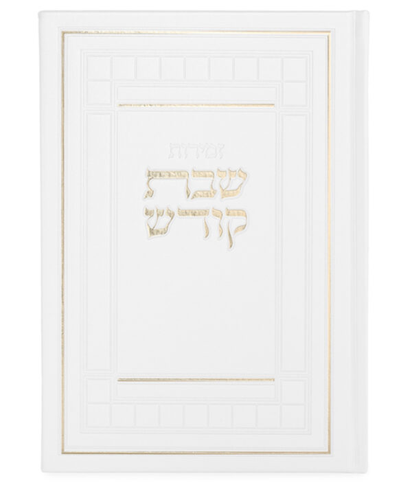 ⁦זמירות שבת דגם שבת קודש⁩ – תמונה ⁦2⁩