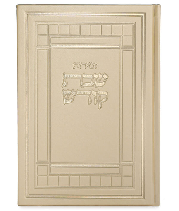 ⁦זמירות שבת דגם שבת קודש⁩ – תמונה ⁦4⁩