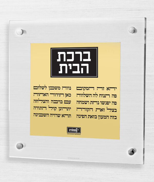 ברכת הבית – צף + פלטה