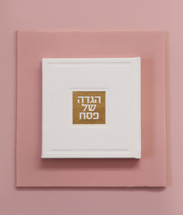 ⁦הגדה של פסח – דגם בשמת⁩ – תמונה ⁦8⁩