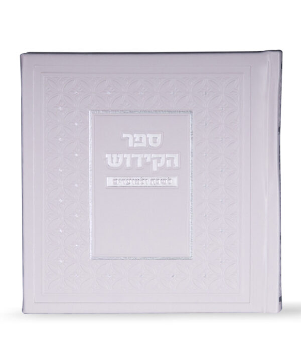 ⁦מארז מעטפת ספר הקידוש ושוקולד⁩ – תמונה ⁦4⁩