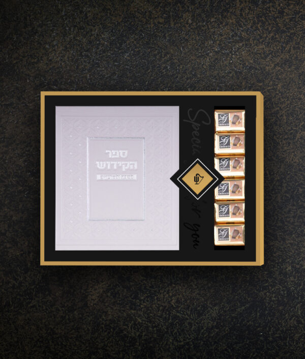⁦מארז מעטפת ספר הקידוש ושוקולד⁩ – תמונה ⁦7⁩