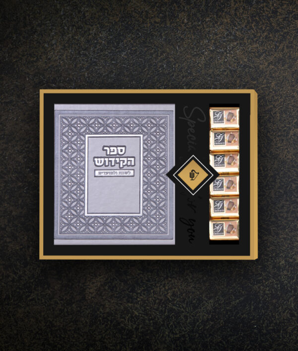 מארז מעטפת ספר הקידוש ושוקולד