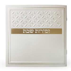 זמירות שבת דגם סילבר