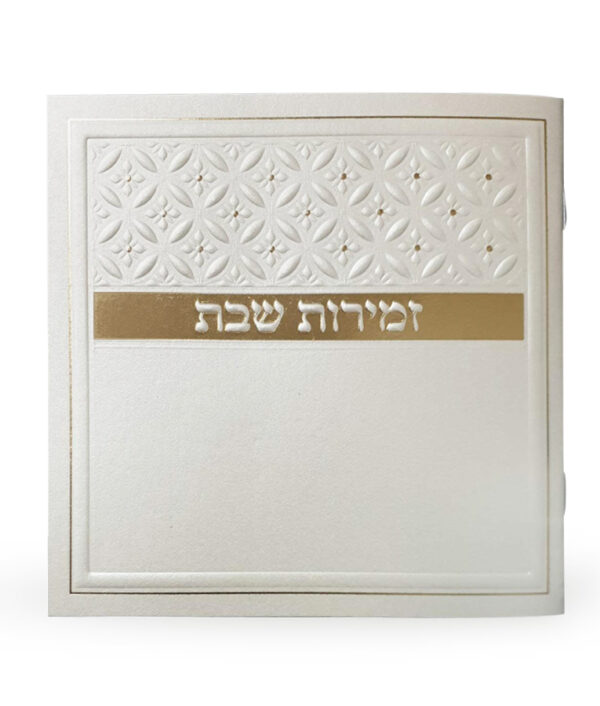 זמירות שבת דגם סילבר