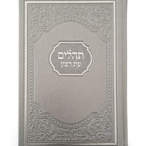 תהילים עת רצון אמריקאי