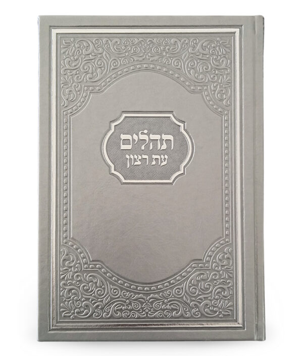 תהילים עת רצון אמריקאי