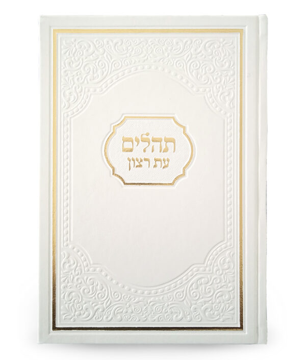 ⁦תהילים עת רצון אמריקאי⁩ – תמונה ⁦3⁩