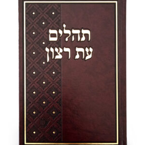 תהילים עת רצון סקאי – גדול