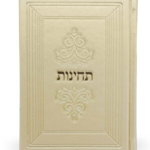 תחינות עת רצון – סדרת מרגלית