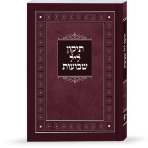 תיקון ליל שבועות למינציה
