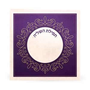 תפילת השל”ה סגול קרם