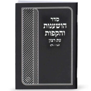 סדר הושענות והקפות 10/14