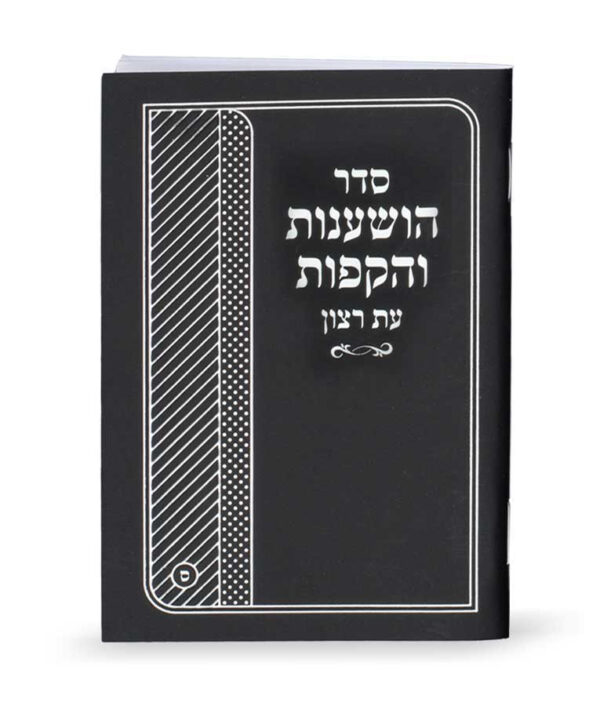 סדר הושענות והקפות 10/14