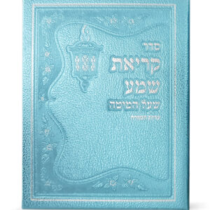 קריאת שמע דמוי עור