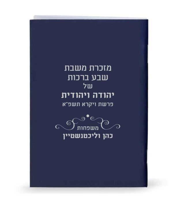 ⁦מנחה וערבית למינציה בהטבעה אישית⁩ – תמונה ⁦6⁩