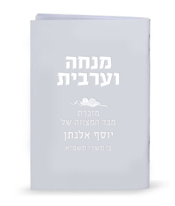 ⁦מנחה וערבית למינציה בהטבעה אישית⁩ – תמונה ⁦3⁩