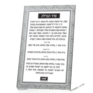סדר הבדלה סטנד קלאסי