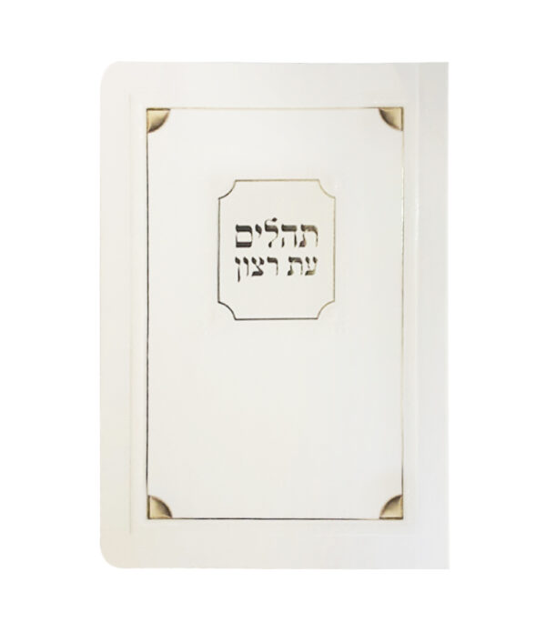 ⁦תהלים למינציה 8X12⁩ – תמונה ⁦2⁩