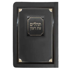 תהלים למינציה 8X12