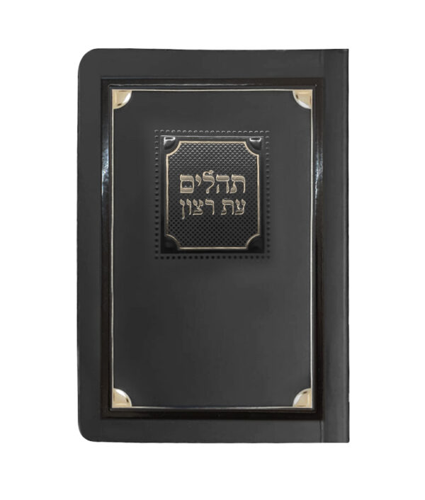 תהלים למינציה 8X12