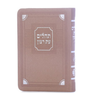 תהלים דמוי עור דגם פינות 8X12