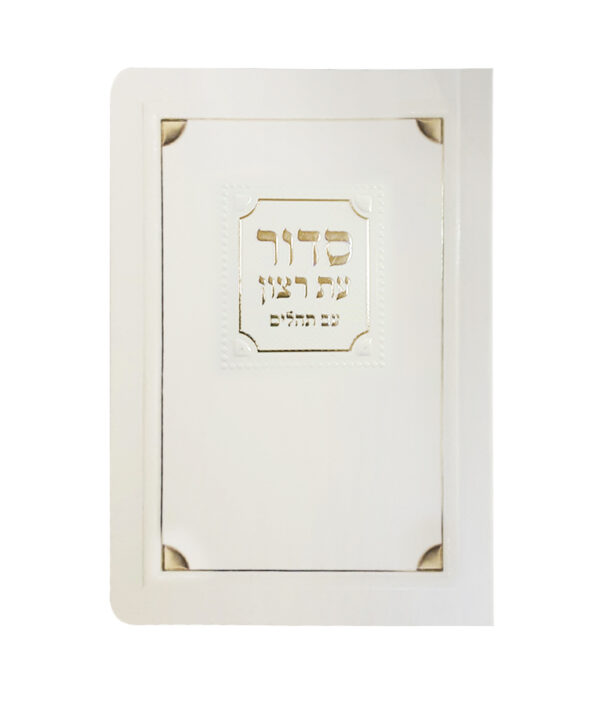 ⁦סדור למינציה לשבת 8X12⁩ – תמונה ⁦5⁩