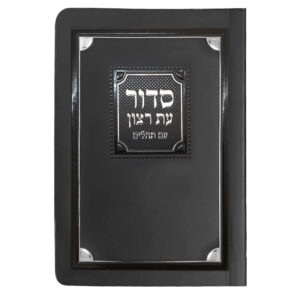 סדור לימות החול ולשבת למינציה 8X12