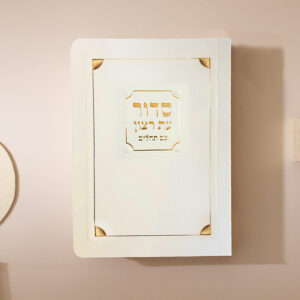 סדור למינציה לשבת 8X12