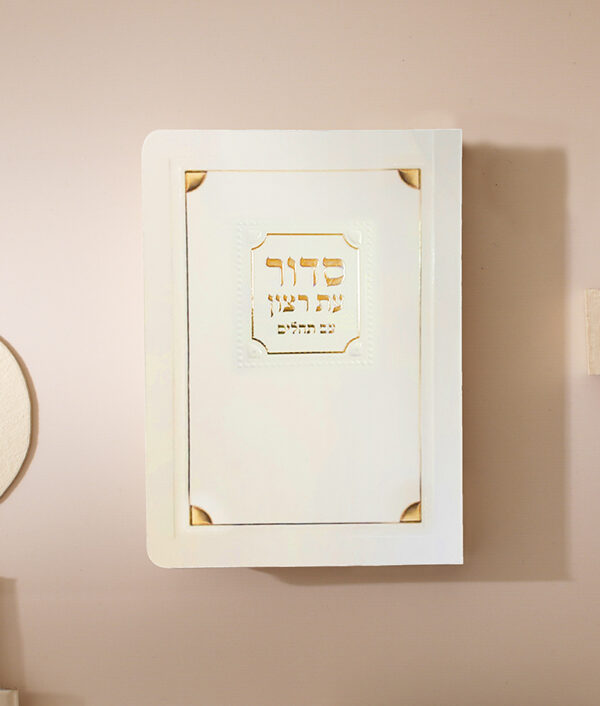 סדור למינציה לשבת 8X12
