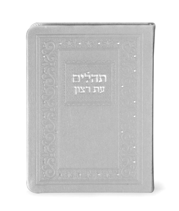 ⁦תהילים דמוי עור⁩ – תמונה ⁦3⁩