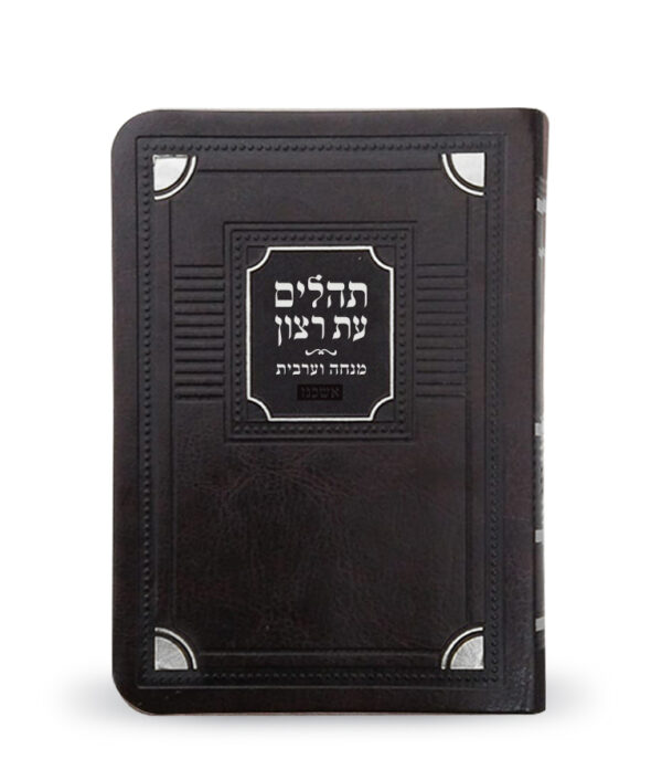 ⁦תהלים עם מנחה וערבית דגם פינות⁩ – תמונה ⁦2⁩