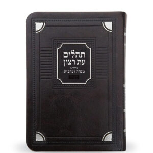תהלים עם מנחה וערבית דגם פינות