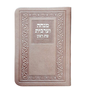 מנחה וערבית דגם קלאסי + ניילון