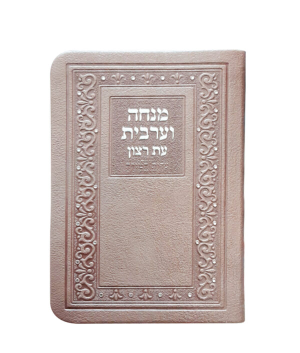 מנחה וערבית דגם קלאסי + ניילון