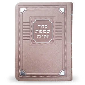 סדור שבועות