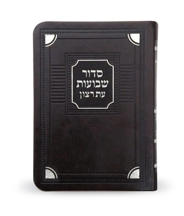 ⁦סדור שבועות⁩ – תמונה ⁦3⁩