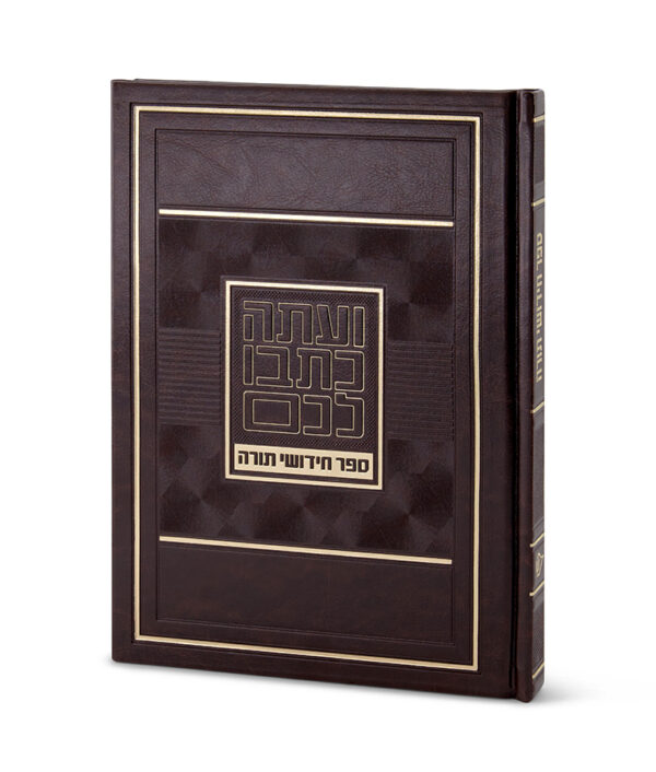 ⁦ספר חידושי תורה – גדול⁩ – תמונה ⁦5⁩