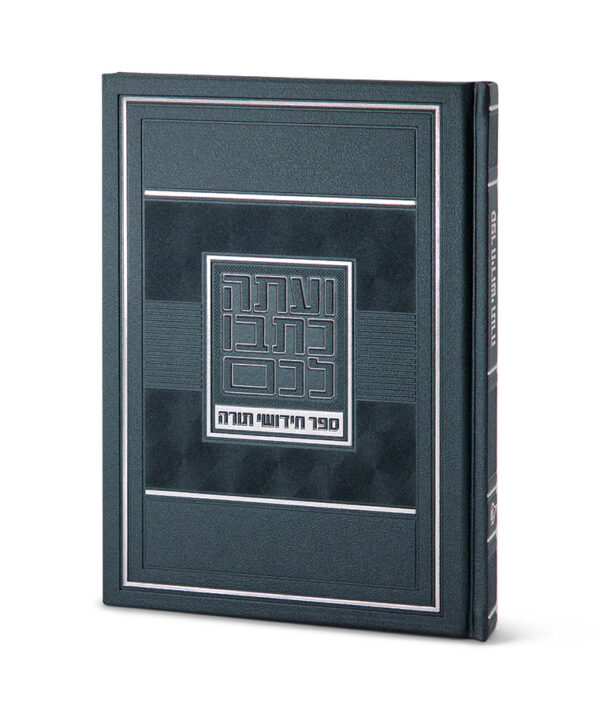 ספר חידושי תורה – גדול