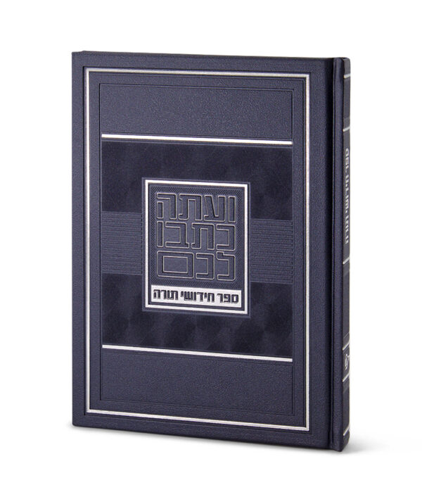⁦ספר חידושי תורה – גדול⁩ – תמונה ⁦3⁩