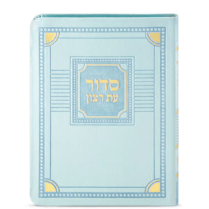 סדור לימות החול דגם פינות 11X16
