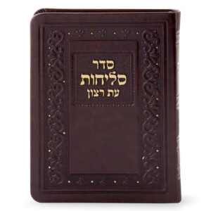 סדר סליחות דמוי עור בינוני