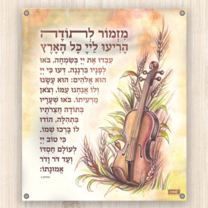 קישוט סוכה – מזמור לתודה