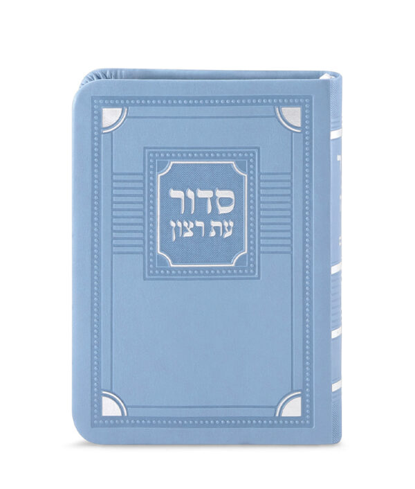 סדור השלם דגם פינות 8X12