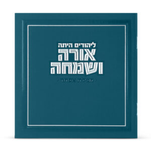 מגילה מרובעת אורה ושמחה