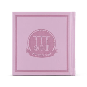 ספר מתכונים אישי – קטן