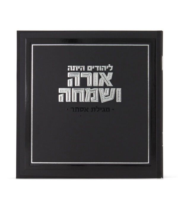 ⁦מגילה מרובעת אורה ושמחה⁩ – תמונה ⁦3⁩