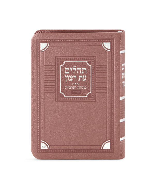 ⁦תהלים עם מנחה וערבית דגם פינות⁩ – תמונה ⁦3⁩