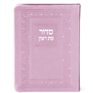 סדור השלם דמוי עור 11X16