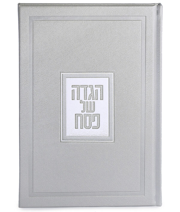 ⁦הגדה של פסח – דגם פאר⁩ – תמונה ⁦5⁩